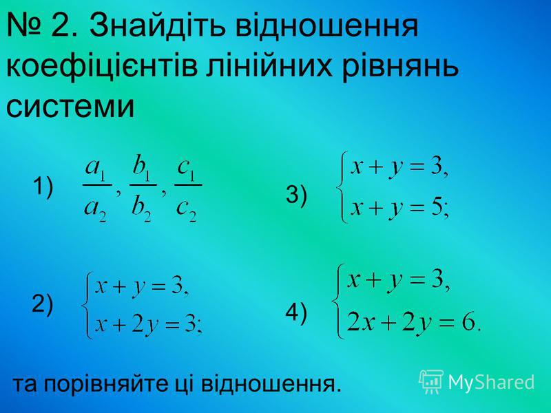 2. Знайдіть відношення коефіцієнтів лінійних рівнянь системи та порівняйте ці відношення. 1) 2) 3) 4)