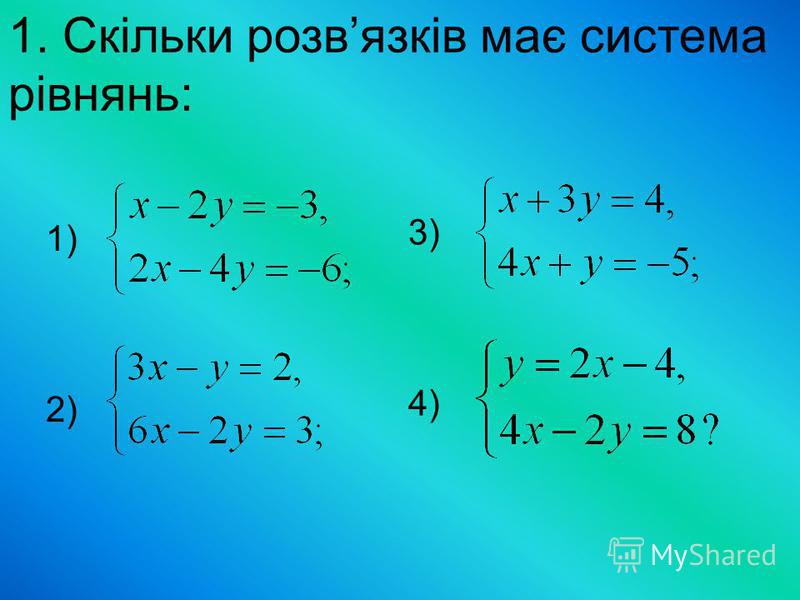 1. Скільки розвязків має система рівнянь: 1) 2) 3) 4)