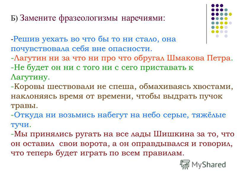 Замените фразеологизмы наречиями как по маслу