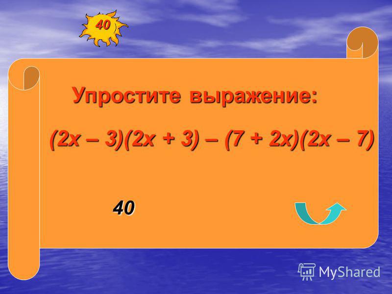 Упростите выражение: (2 х – 3)(2 х + 3) – (7 + 2 х)(2 х – 7) 40 40