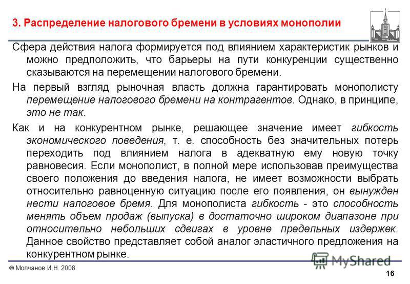 Презентация на тему: "Экономика общественного сектора Тема 6. "Налоговый механизм и общественный сектор" (занятие 2) Лектор: Мол