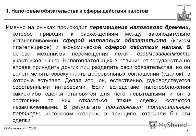 Налоговые обязательства и сферы действия налога Налоговые обязательства и сферы действия налога