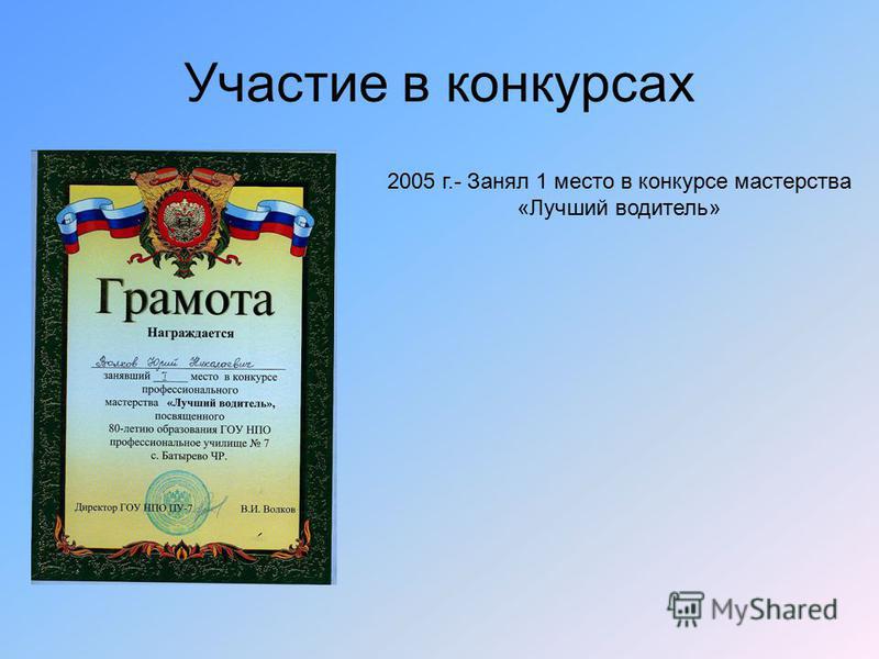грамота водителю
