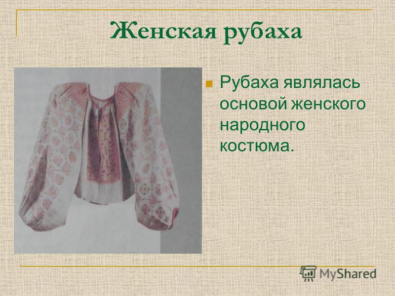 Женская рубаха Рубаха являлась основой женского народного костюма.