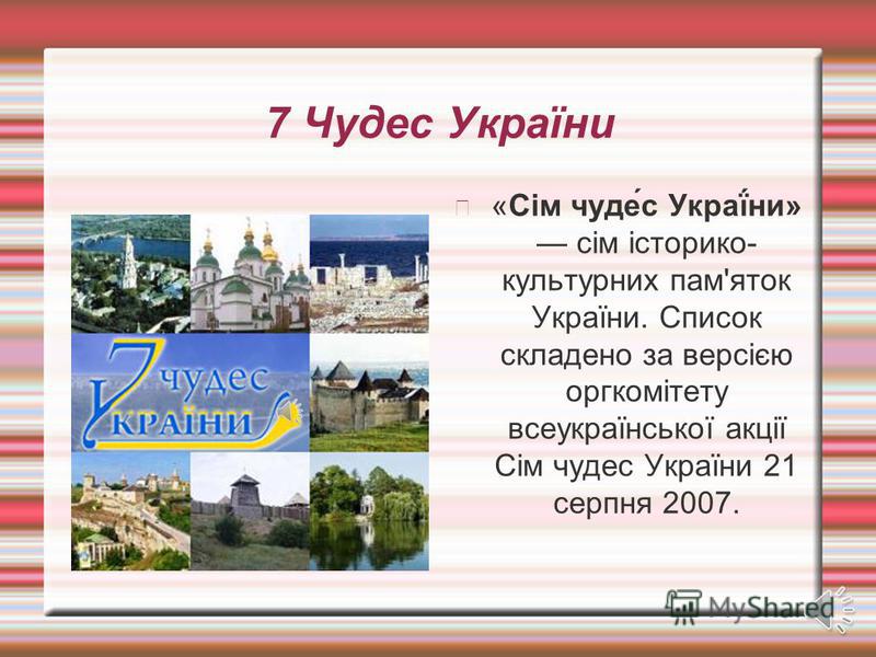 Реферат 7 Чудес України Реферат 7 Чудес України