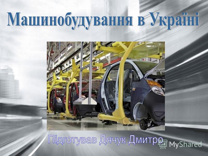 Презентацию на тему машинобудування