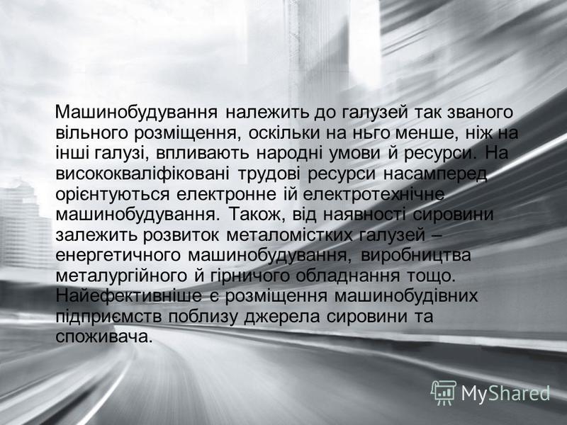 Презентацию на тему машинобудування