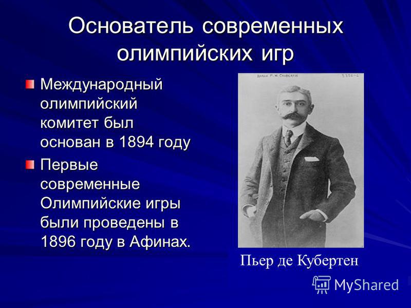 Кто был основателем олимпийских игр Кто был основателем олимпийских игр