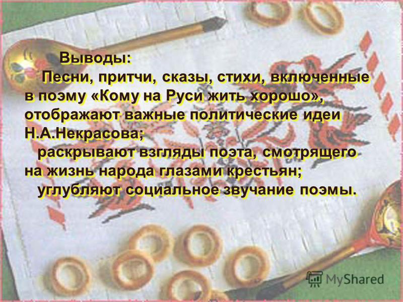 О чем стих кому на руси жить хорошо О чем стих кому на руси жить хорошо