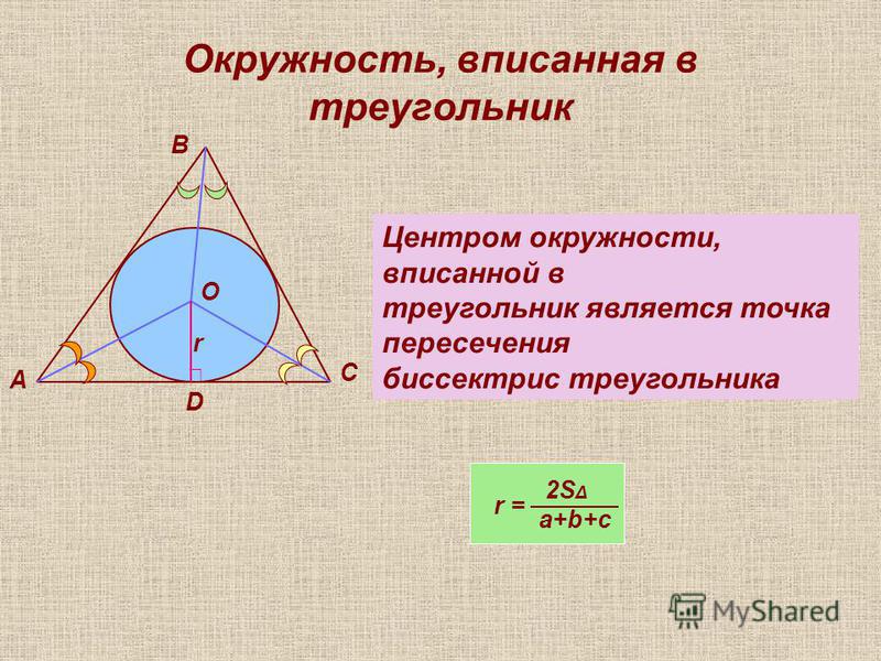 Свойства вписанного и описанного треугольника