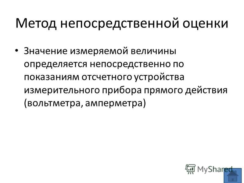 Метод непосредственной оценки определение и пример