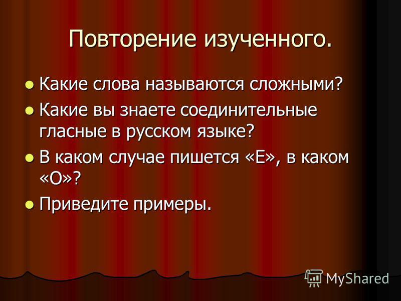 Какие слова называют сложными приведите примеры