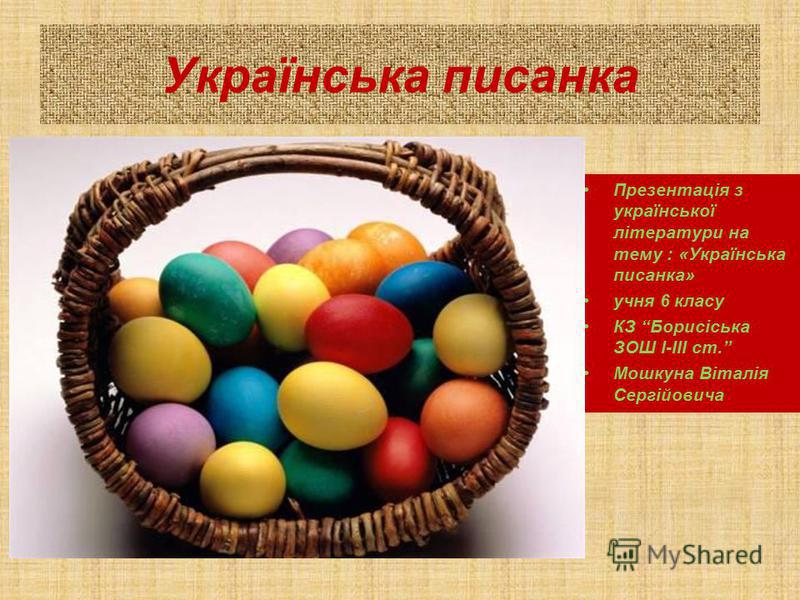 Реферат На Тему Історія Створення Писанки Реферат На Тему Історія Створення Писанки