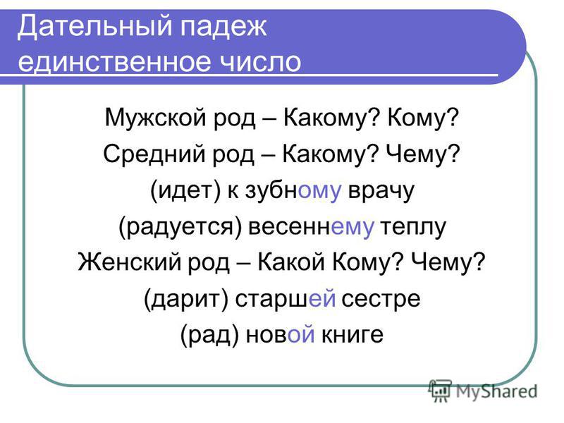 Дательный падеж на какие вопросы отвечает примеры