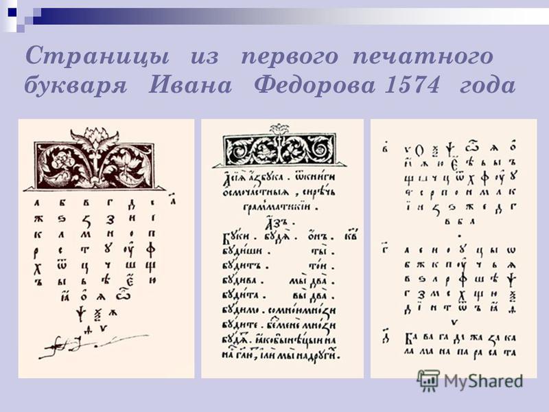 Страницы из первого печатного букваря Ивана Федорова 1574 года.
