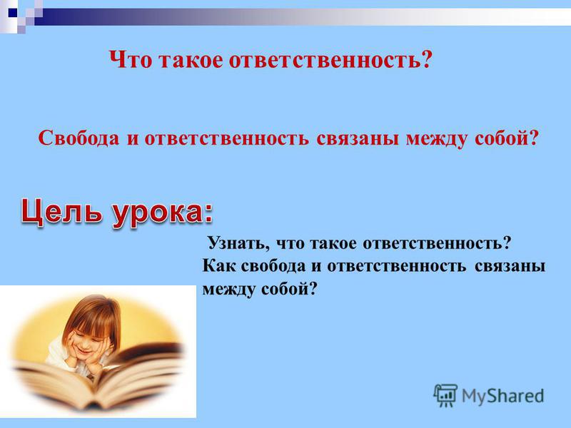 Связаны между собой свобода и ответственность Связаны между собой свобода и ответственность