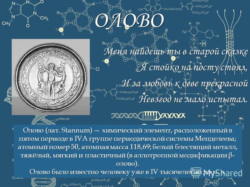 Олово в таблице название Презентация на тему: "Тема урока: Металлы, их положение в ПСХЭ, строение атомов 