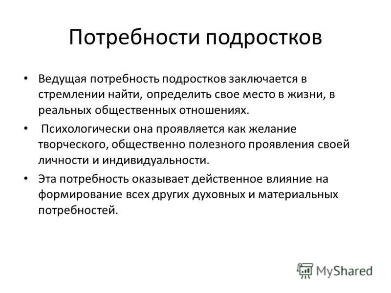 Психологические потребности подростка
