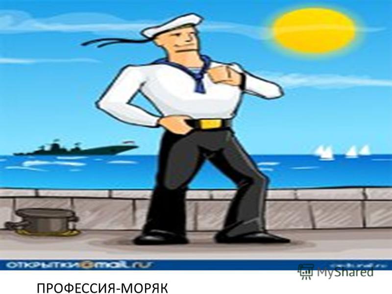 Знакомство С Профессией Моряка моряка профессией знакомство с
