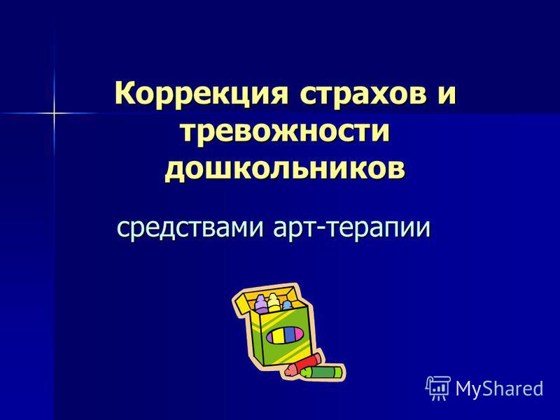 Дипломная работа по теме Коррекция страхов у детей посредством сказкотерапии Дипломная работа по теме Коррекция страхов у детей посредством сказкотерапии