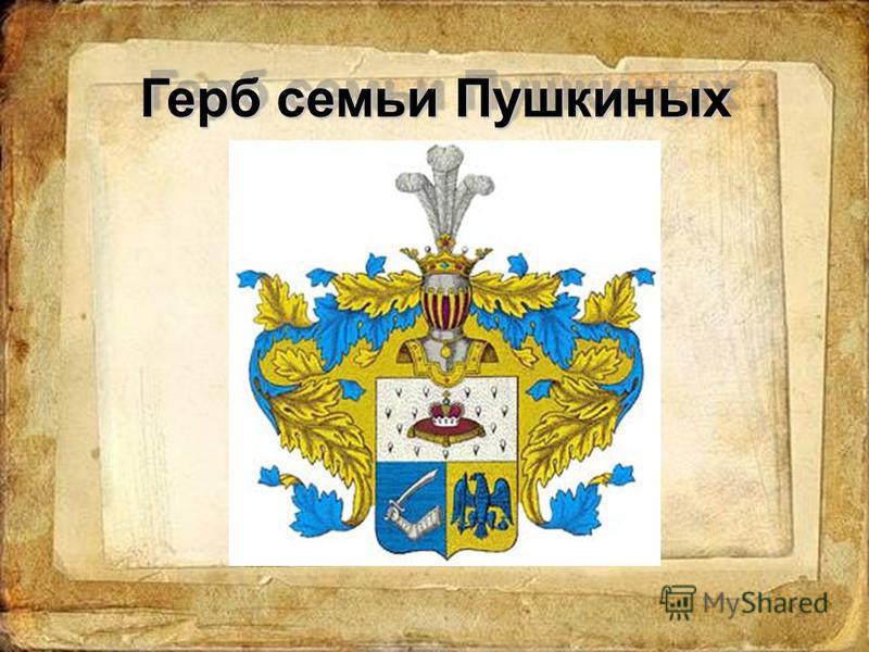 Герб семьи Пушкиных