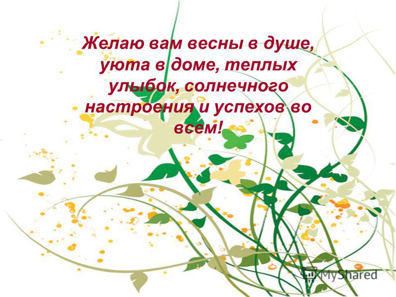 Сценарий на день весна Сценарий на день весна