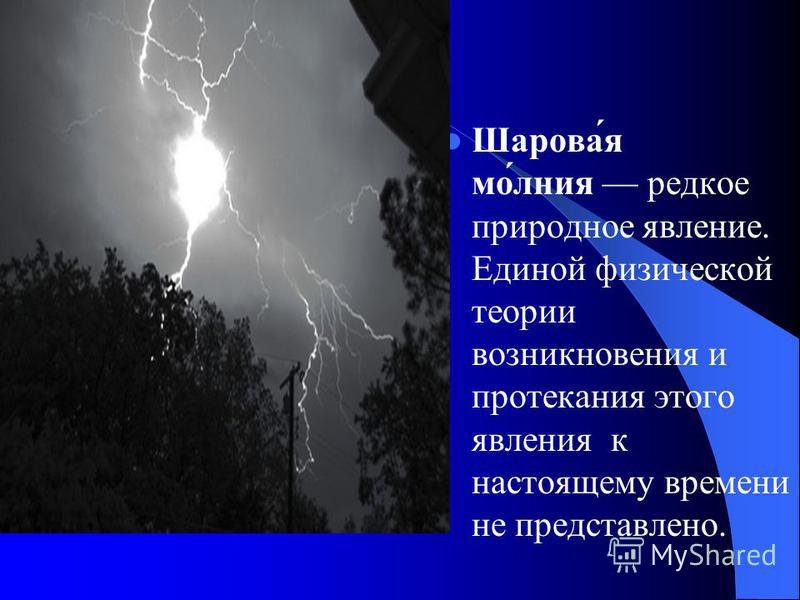 Реферат Молния