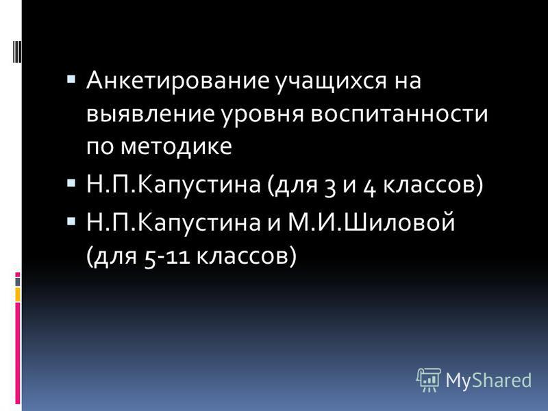 Методика м и шиловой изучение воспитанности учащихся