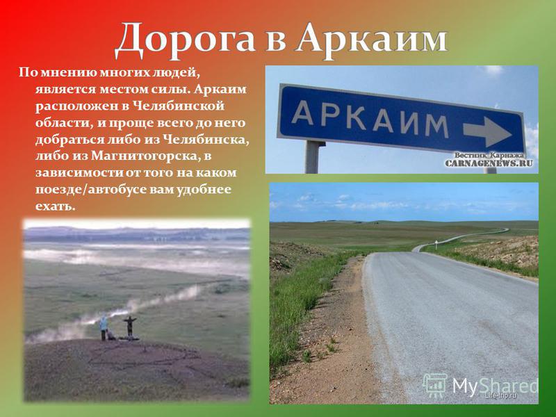 Реферат: Аркаим - суперобсерватория древних ариев?