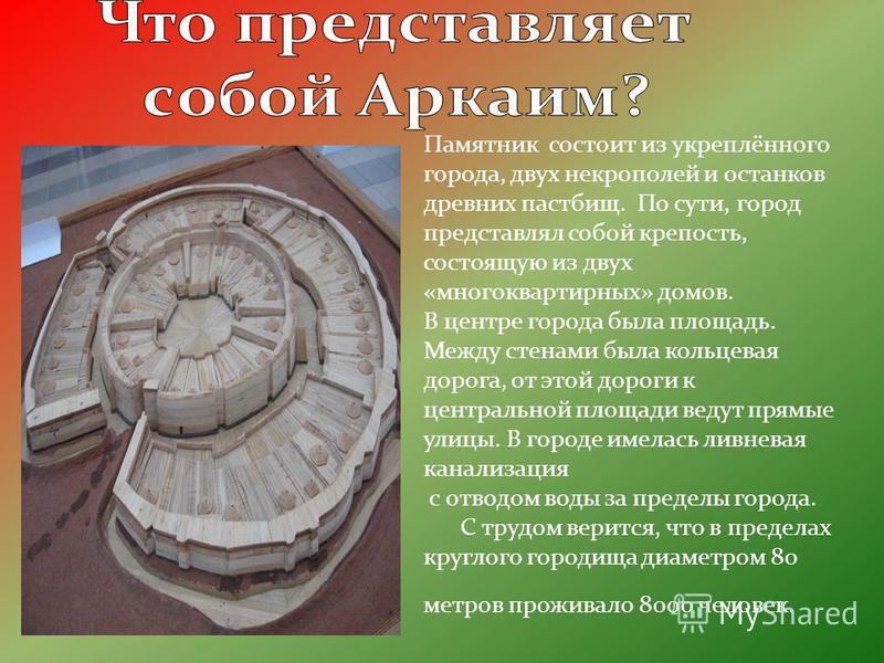 Реферат: Аркаим - суперобсерватория древних ариев?