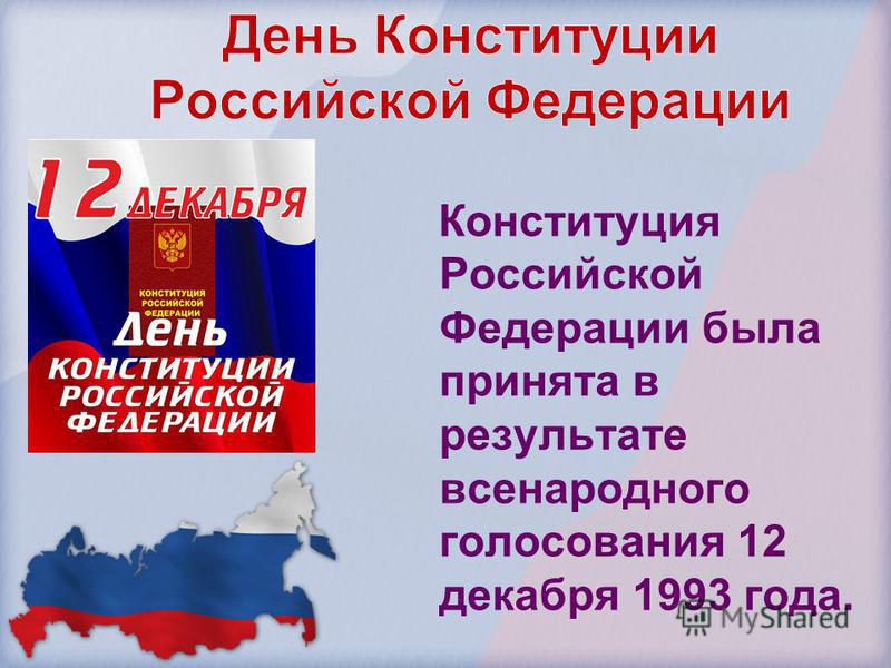Конституция Российской Федерации была принята в результате всенародного голосования 12 декабря 1993 года.