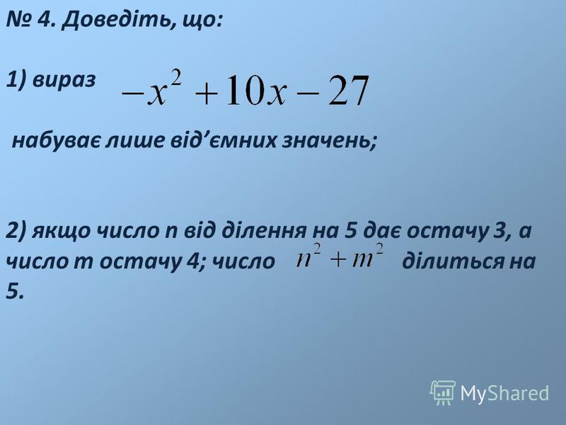 4. Доведіть, що: 1) вираз набуває лише відємних значень; 2) якщо число n від ділення на 5 дає остачу 3, а число m остачу 4; число ділиться на 5.