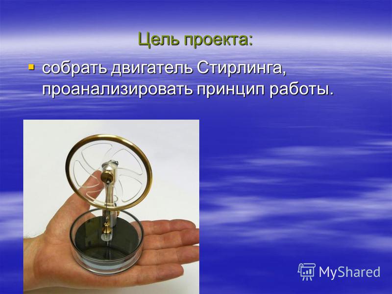 Проект на тему двигатель стирлинга