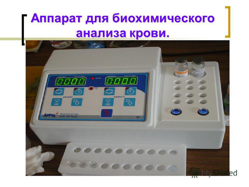 Аппарат для биохимического анализа крови.
