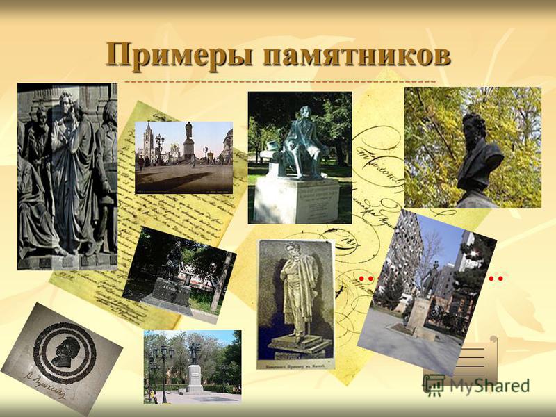 Примеры памятников в россии