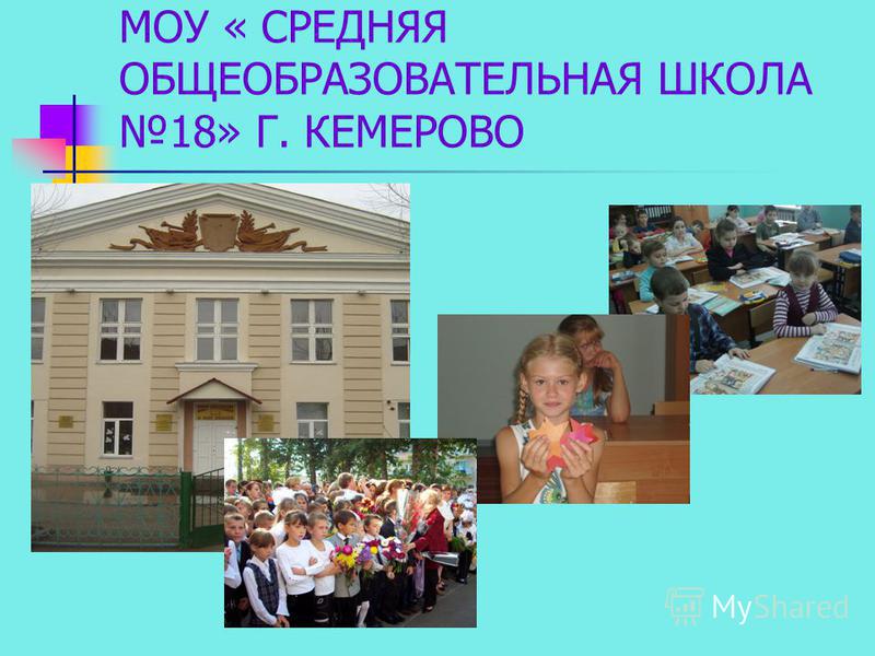 МОУ « СРЕДНЯЯ ОБЩЕОБРАЗОВАТЕЛЬНАЯ ШКОЛА 18» Г. КЕМЕРОВО