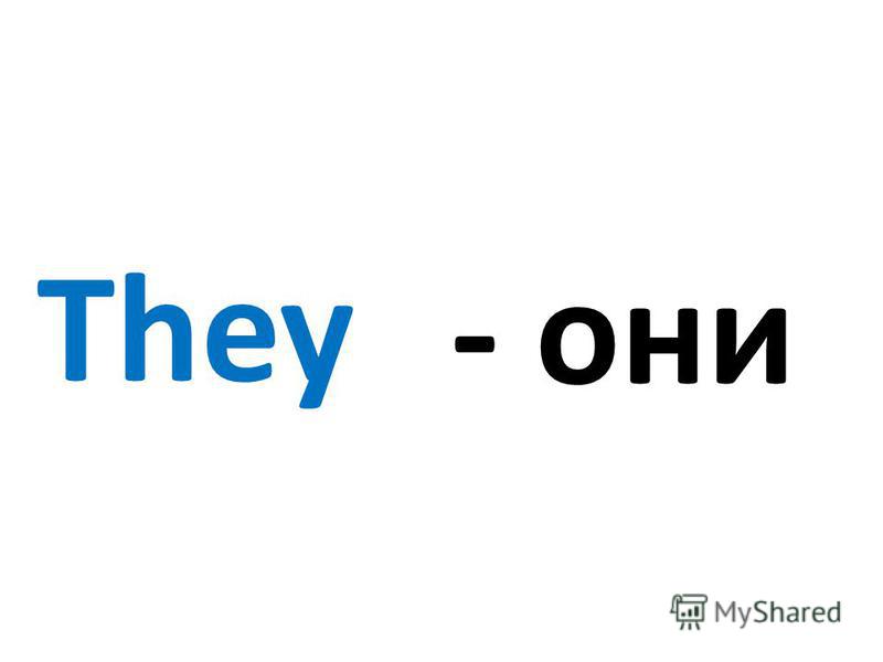 They - они