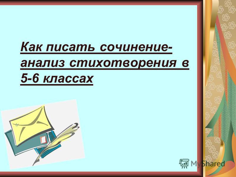 Сочинение По Литературе По Стихотворению Сочинение По Литературе По Стихотворению