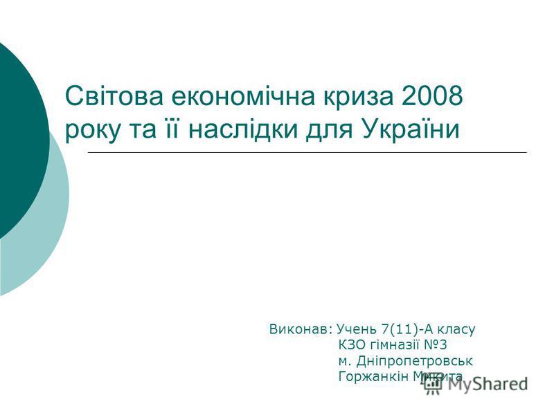 Курсовая работа: Фінансова криза 2008-2009 рр. та її вплив на банківську систему України