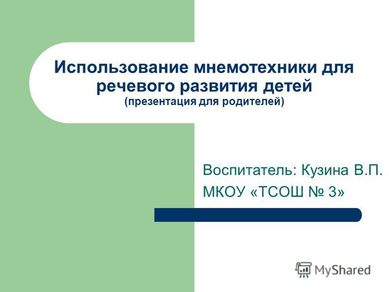 Мастер класс для родителей по мнемотехнике Мастер класс для родителей по мнемотехнике