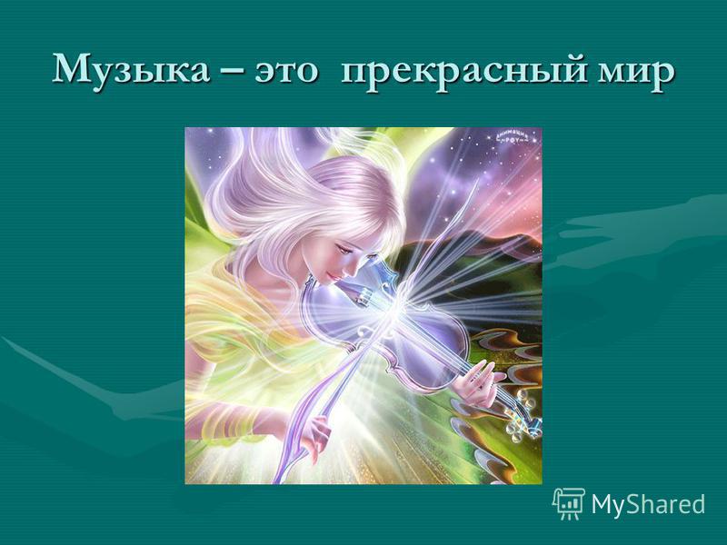 Calaméo - Мир музыкального тетра