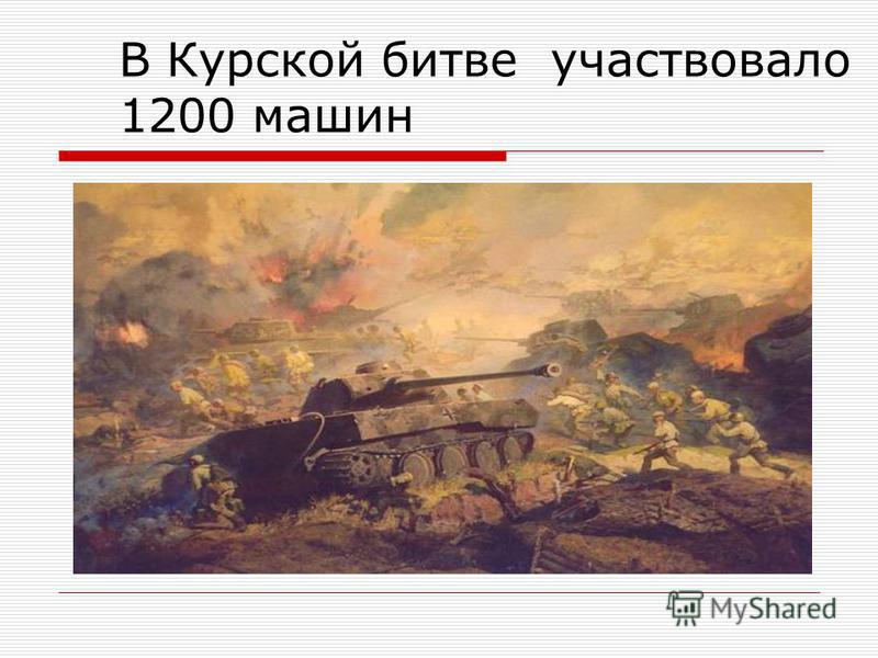 В Курской битве участвовало 1200 машин