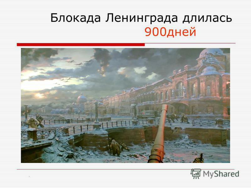 Блокада Ленинграда длилась 900 дней.