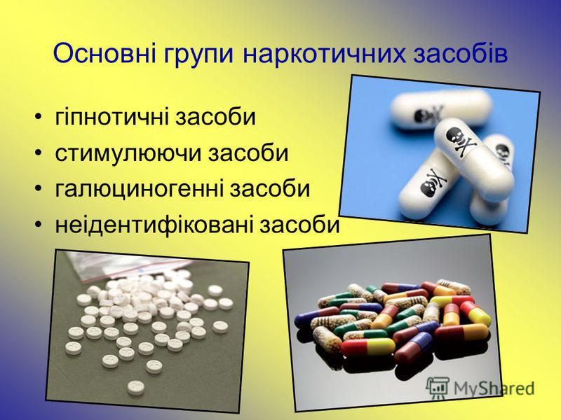 Реферат: Наркотичні речовини 2