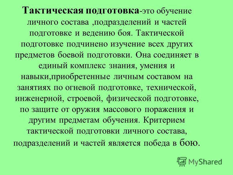 Реферат На Тему Тактическая Подготовка Реферат На Тему Тактическая Подготовка
