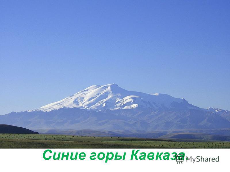 Синие горы Кавказа.