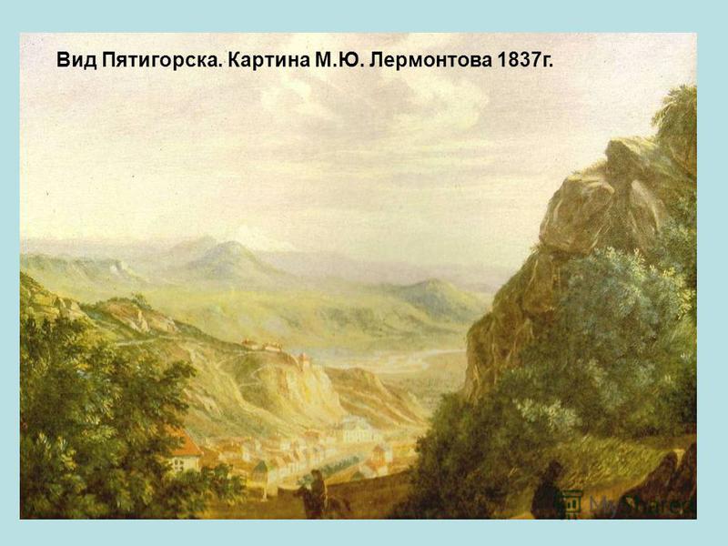 Вид Пятигорска. Картина М.Ю. Лермонтова 1837 г.