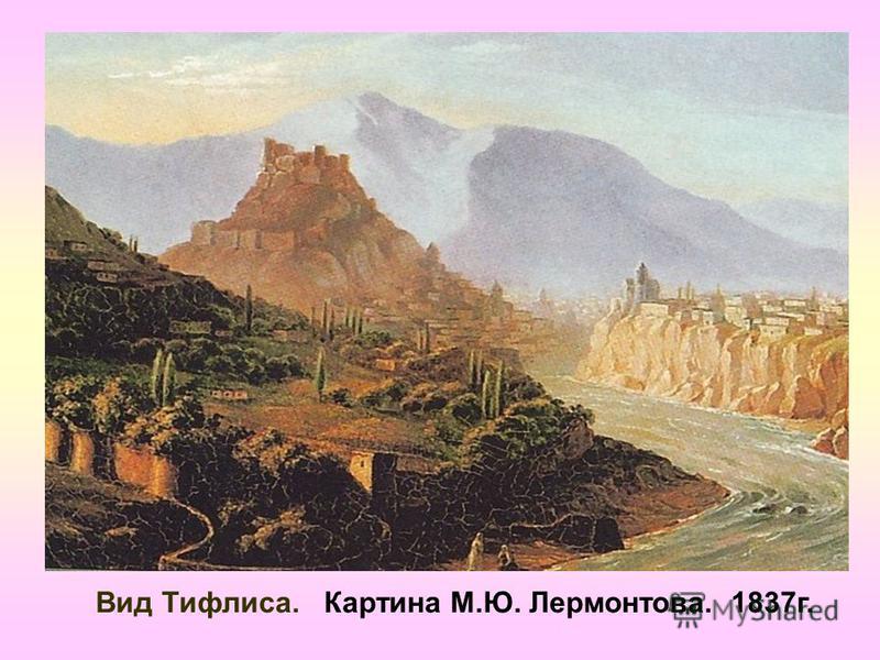 Вид Тифлиса. Картина М.Ю. Лермонтова. 1837 г.