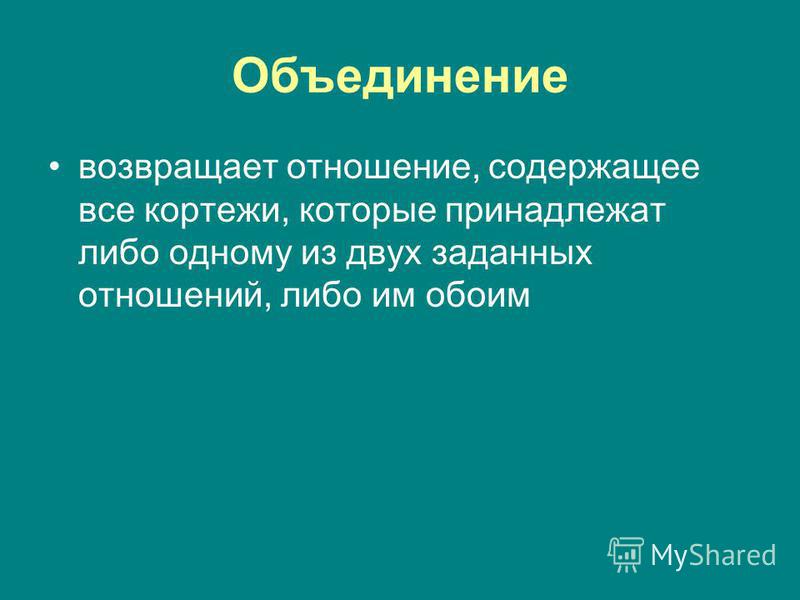 Операции реляционной алгебры объединение отношений Операции реляционной алгебры объединение отношений