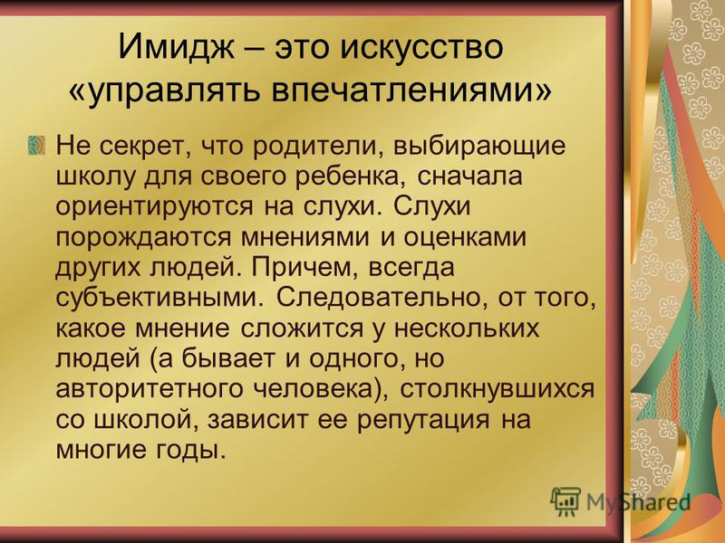 Имидж школы в условиях современного образования презентация
